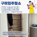 김천센트럴자이 경로당 | [김천 입주청소] 세탁실 곰팡이부터 벽지까지 디테일한 비트크린