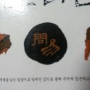 쉽게 읽는 주역 해석 이미지