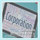 세무법인비전 이미지