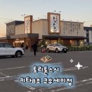 삿포로 토리톤스시 코우세이점 재방문 후기! 저녁 웨이팅 시간 맥주박물관 근처 맛집