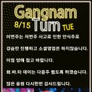 ♥♡♥ [강남턴] 8/14(월) ~ 8/20(일) 주간&월간 일정 안내!!! *^0^* ♥♡♥ 이미지