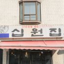 서울대입구역 1번출구 뒤 | 서울대입구역 고기집 49년 전통의 십원집