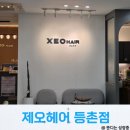 등촌제일유치원 | 등촌역 미용실 추천 제오헤어 등촌점 여자 펌 솔직후기