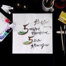 캘리그라피(화) 이미지