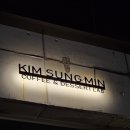 김성민커피 - 수원시 영통구 권선로882번길 107-46 | 김성민커피