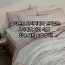 한진워싱 | 슬라운드 알러지케어 먼지없는 사계절 차렵 이불 침구 세트 솔직 후기!