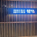 과천시청 | 과천시청 맛집 램가 삿포로식 양고기 전문점 방문후기