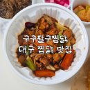 예찜닭 | 신암동맛집 구구팔구찜닭 간장찜닭 납작만두 필수 후기 주차정보