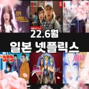 엠제이메디칼 | 일본 넷플릭스 순위 (2022. 6월 둘째 주)
