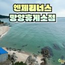 망양 | 엔제리너스 망양휴게소점 방문 후기 바다뷰 카페 추천