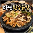 신흥로22번길 | 부천역 한우곱창 다연한우곱창 곱 가득 제대로 먹고 온 후기