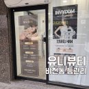 이화초등학교 | 평택 비전동등관리 유니뷰티 바디케어 후기