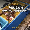 동해시수협수산물유통센터 | 묵호항 여행 묵호항수산시장 추천 동해시수협 수산물유통센터
