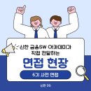 SW_AI 메이커강사 양성과정 | [공지] [6기] 신한 금융SW 아카데미 사전 접수 신청자 면접 후기