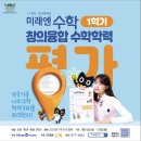 창의적 사고와 논리적 사고의 융합 | 미래에 꼭 필요한 능력을 기르는 출발점-미래엔수학 창의융합수학학력평가