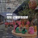 비슬농장식당 | 청도 군불로 찜질방 (주차/요금)