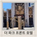 오사카) 더 파크 프론트 호텔 앳 유니버설 스튜디오 아이와 4박 이용후기