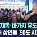 강원도 속초 오징어 난전 상인들 일제 사과 이미지