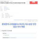 롯데엔지니어링플라스틱(주)