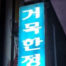 거목빌딩 네이버블로그