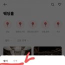 [베뉴투어/웨딩홀투어] 웨딩홀 후보군 정하기 초대코드 QH6ZB8
