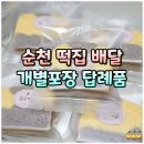 종로떡집 | 순천 떡집 추천 답례품 개별포장 선물 종로떡집 배달 후기