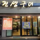 구진생구이