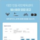 대전 인동국민체육센터 헬스팀장 구인합니다. 이미지