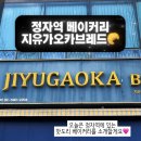 지유가오카 브레드 이미지