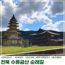 연미향마을 | 전북여행 수류금산 순례 금산사 금산교회 원평집강소 수류성당 증산법종교