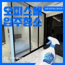 반포입주청소 알루어반포 오피스텔 뽀득뽀득
