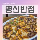 연천전곡전곡함-1 | 전곡역맛집 명신반점 50년 전통의 연천 현지인 맛집 전곡 중식당 다녀온 후기