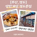 양반게장 | [부산영도맛집]부산 게장맛집 양반게장 영도점에서 즐긴 든든한 한 상 차림 솔직 방문후기