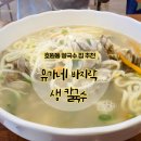 호원동 칼국수 맛집 또간집 유가네 바지락 생 칼국수 후기
