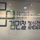 김민철정신건강의학과의원 이미지