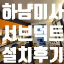경기도 하남시 미사 중앙 플라자 상가 시스템 에어컨 서브 덕트 3구 설치 시공 후기