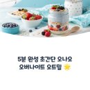 오버나이트 오트밀 오나오 레시피 초간단 5분 완성