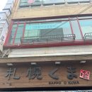 부산 남포동 일본식 라멘 맛집 삿포로쿠마 리얼후기