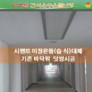 서울구로 성모병원 병실 건식방구들 온수온돌난방 시공사례,복지.의료,요양원,병원,산후조리원,장례식장 바닥난방 사례 이미지