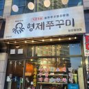 3268 | [청주 복대동 형제쭈꾸미] 불맛 제대로 나는 쭈꾸미맛집 방문 후기