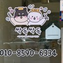 싹독싹독 이미지