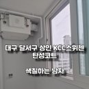 대구 탄성코트 달서구 상인KCC스위첸 아파트 다용도실 탄성 시공 후기