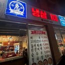 세븐일레븐 화성한미점 | 냉삼시대 동탄점 _ 레트로한 분위기, 최고급 한돈 냉삼 맛집/ 신라면 투움바 후기