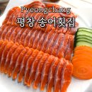 송정천 | 평창 송어횟집 쫄깃한 대관령 송어 먹고 싶을때 가는 맛집