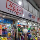 우리동네DC마트 이미지