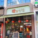 미스반점 (味s반점)