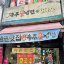 부평 냉면 맛집 갈산동 맛집 송주불냉면 돈까스 후기