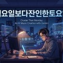 선율엔지니어링 | "세상이 멈춘 토요일, 나만 달린다" — 제미나이와 AI 음악 툴로 직장인 공감송 만든 후기