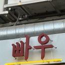 세운금속 | 을지로 세운상가 맛집ㅣ빠우 내돈내산 솔직후기, 빠우 찾아가는 법