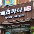 여의도페리카나치킨 | 한강치맥나들이 :: 페리카나치킨후기